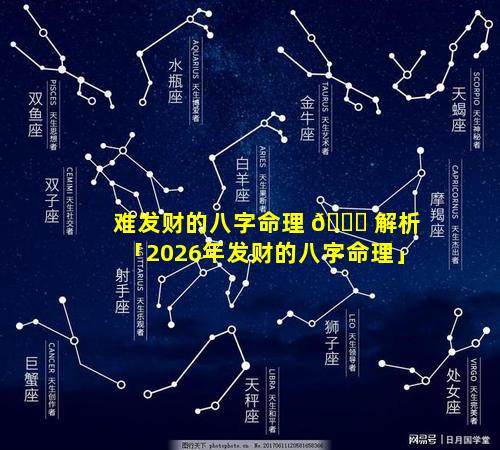 难发财的八字命理 🕊 解析「2026年发财的八字命理」
